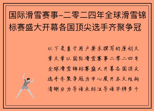 国际滑雪赛事-二零二四年全球滑雪锦标赛盛大开幕各国顶尖选手齐聚争冠